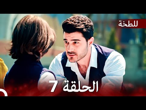 حلقة طويلة اللطخة 7 Arabic Dubbed 