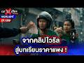 เตือนภัยครีเอเตอร์ ! ไรเดอร์แฉเอเจนซี บรีฟคอนเทนต์เรียกทัวร์ | ถกไม่เถียง | 25 พ.ค. 69