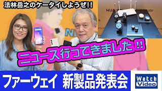 ファーウェイ 新製品発表会【ニュース行ってきました／718／2023年6月9日公開】