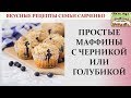 Вкусные и Простые #маффины #кексы с черникой голубикой Рецепты Семьи #Савченко Blueberry muffins