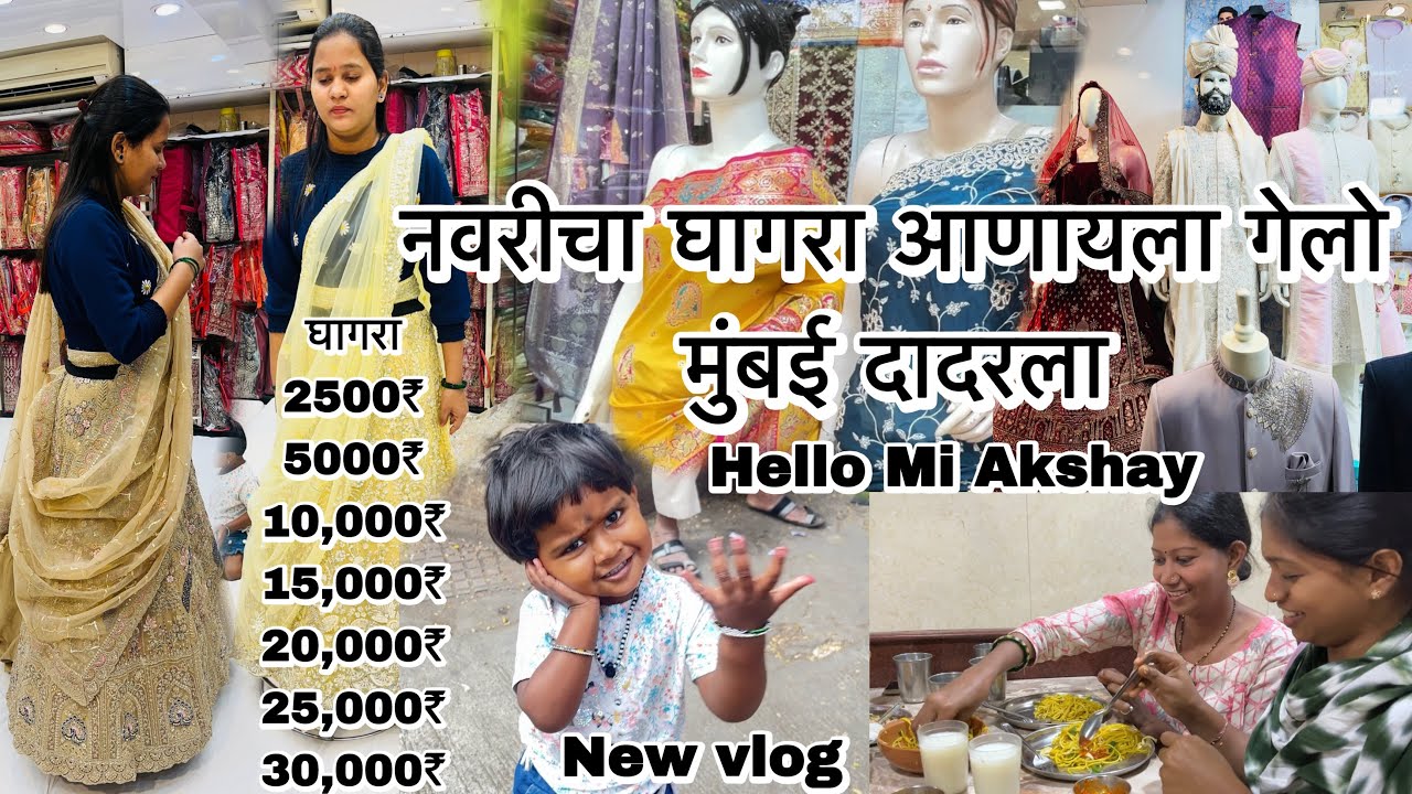 नवरीचा घागरा आणायला गेलो मुंबई दादरला  #trending #trending 