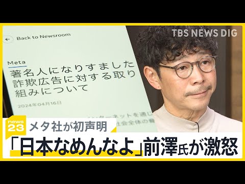 SNS投資詐欺　有名人かたる偽広告についてメタ社が初声明　これに前澤氏が激怒「日本なめんなよ」 独自・自民党がメタ社の幹部にヒアリングへ【news23】｜TBS NEWS DIG