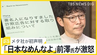 SNS投資詐欺　有名人かたる偽広告についてメタ社が初声明　これに前澤氏が激怒「日本なめんなよ」 独自・自民党がメタ社の幹部にヒアリングへ【news23】｜TBS NEWS DIG