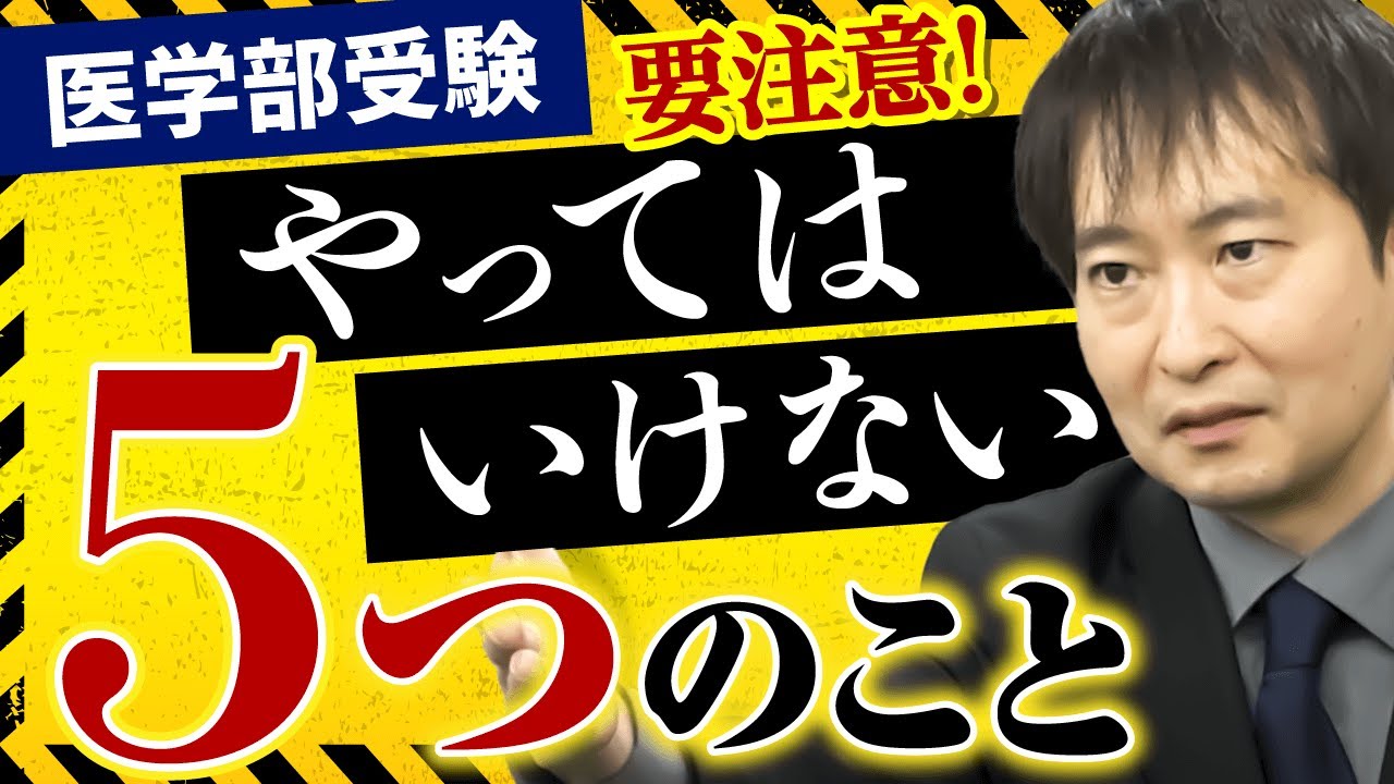 【寺島よしき講師が解説！】医学部受験においてやってはいけないこと5選