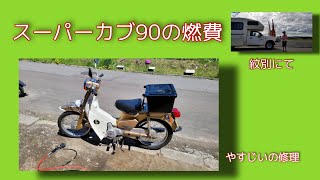 スーパーカブ90の燃費 Youtube