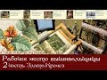 Рабочее место вышивальщицы. Часть 2. Мастер вышивки - Злата Кремез