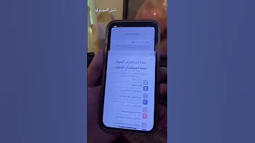 منع الايفون من فتح المواقع الابحايه 