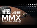【30秒】世界初への挑戦 「火星衛星探査計画(MMX)」 ナレーション/BGMなし