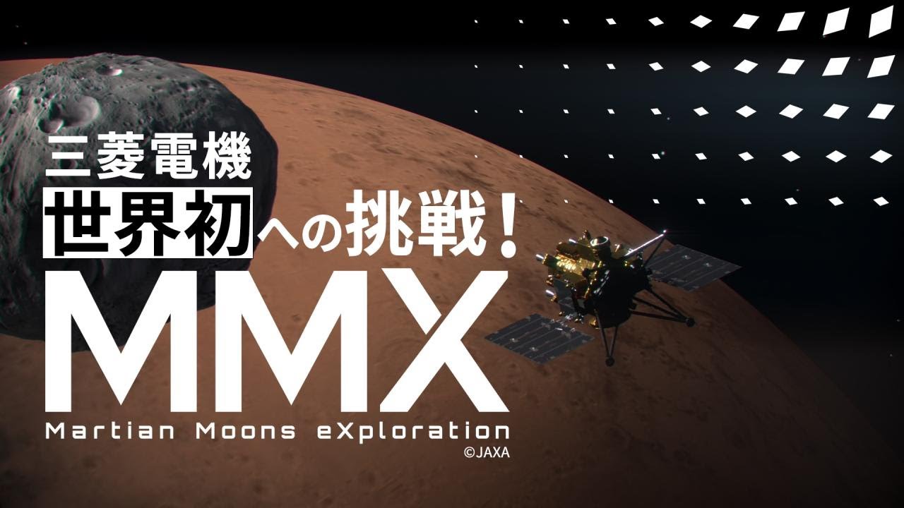 30秒】世界初への挑戦 「火星衛星探査計画(MMX)」 ナレーション/BGM