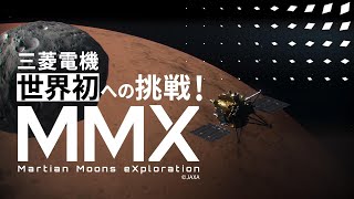 【30秒】世界初への挑戦 「火星衛星探査計画(MMX)」 ナレーション/BGMなし