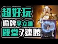 【簡單殿堂】7連勝孚立維《偷牌流》！偷到索命咒..笑死直接秒殺😂10費爆發怎麼銜接破心術一看就會！快來玩最多變化的卡組沒有之一！哈利波特 魔法覺醒 國王戳戳