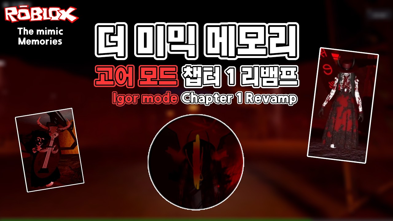 [로블록스] 더 미믹 메모리 고어모드 챕터 1 리뱀프 가이드 / The mimic memories Igor mode ...