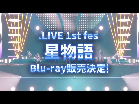 【.LIVE 1st fes. 星物語】Blu-ray発売記念 CM