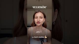 челлендж 14 дней спорта 💪🏻 ДЕНЬ 1 💫 #рекомендации #рецепты #lifestyle #спорт