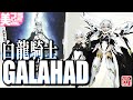 《美少女プラモ》白龍騎士 ガラハッド《Plastic Model:Animester WHITE DRAGON KNIGHT GALAHAD:Age15+》