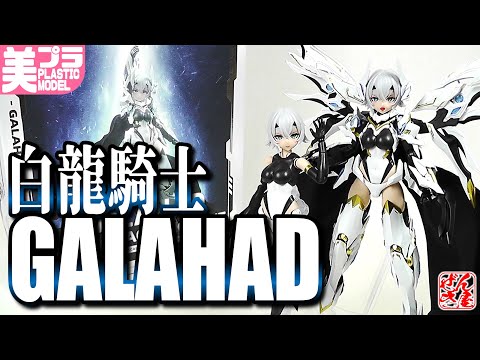美少女プラモ》白龍騎士 ガラハッド《Plastic Model:Animester WHITE