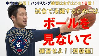 ボールを見ない＆ミスを減らすハンドリングの練習16選！【バスケの上達に不可欠です】