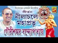 নীলাচলে মহাপ্রভু | Nilachale Mahaprabhu | Gourishankar Bandopadhaya | Lila Kirtan | Bengali Song