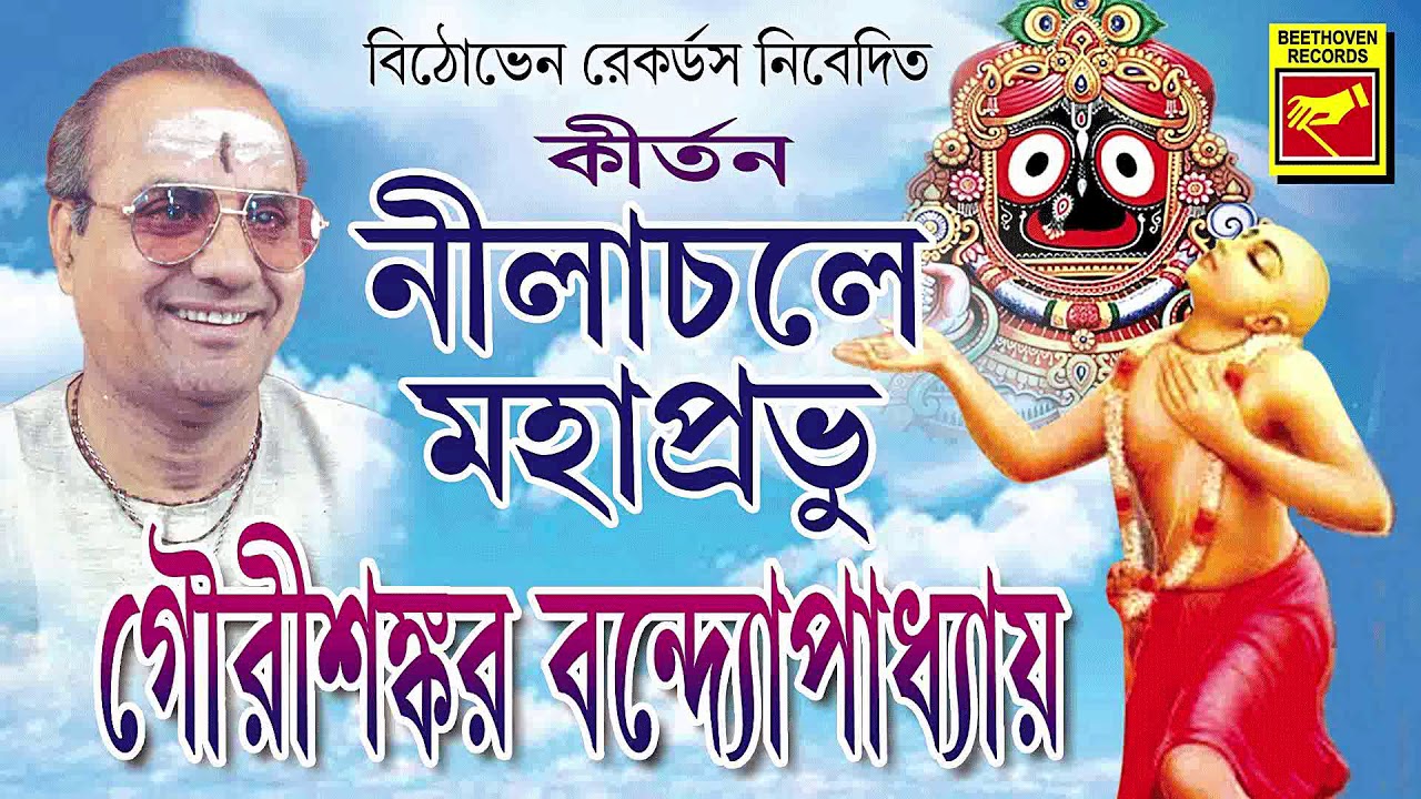 নীলাচলে মহাপ্রভু | Nilachale Mahaprabhu | Gourishankar Bandopadhaya | Lila Kirtan | Bengali Song