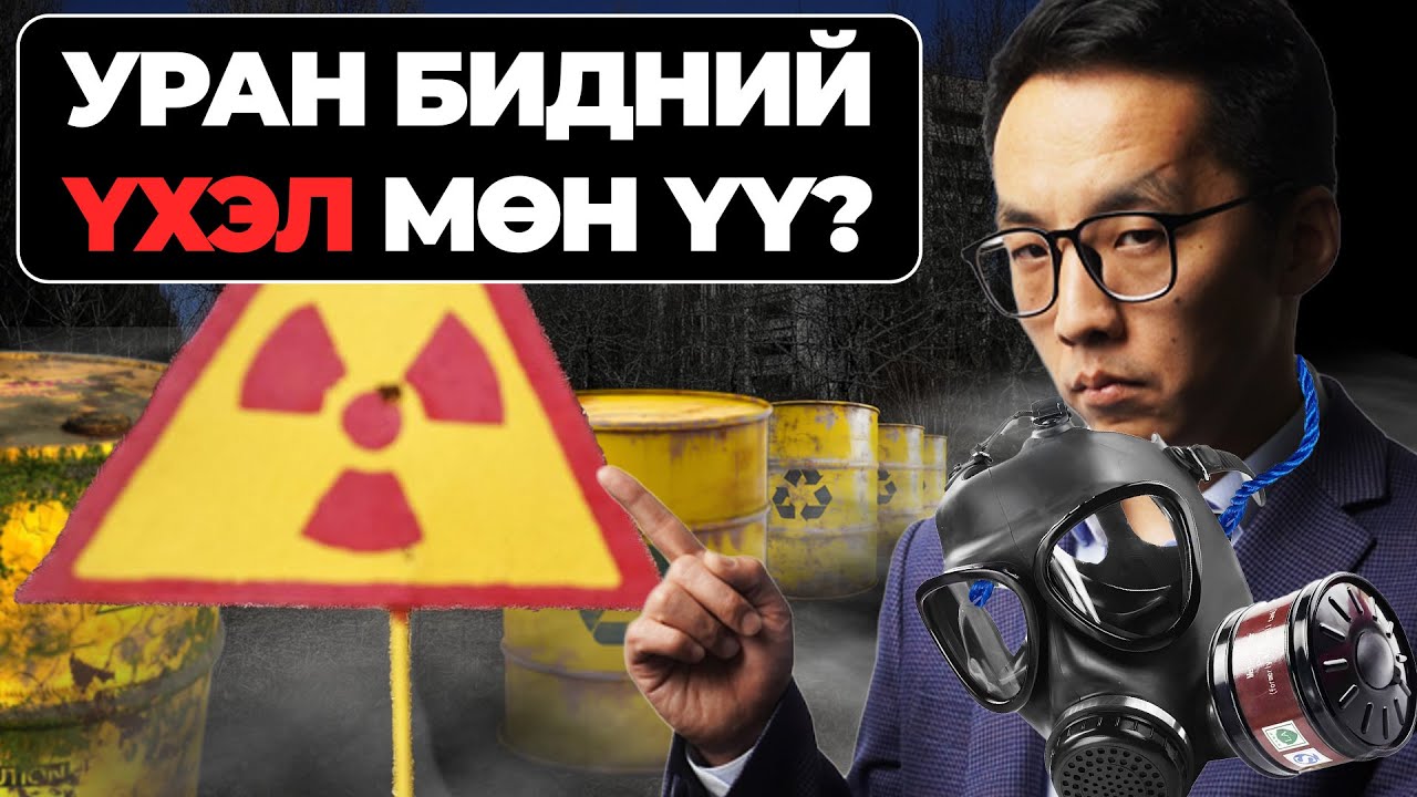 УРАН БИДНИЙ ҮХЭЛ МӨН ҮҮ?