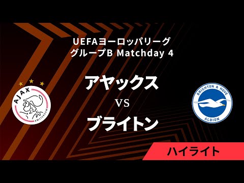 【アヤックス vs ブライトン】UEFAヨーロッパリーグ 2023-24 グループB Matchday4／1分ハイライト【WOWOW】