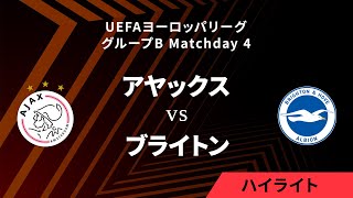 【アヤックス vs ブライトン】UEFAヨーロッパリーグ 2023-24 グループB Matchday4／1分ハイライト【WOWOW】