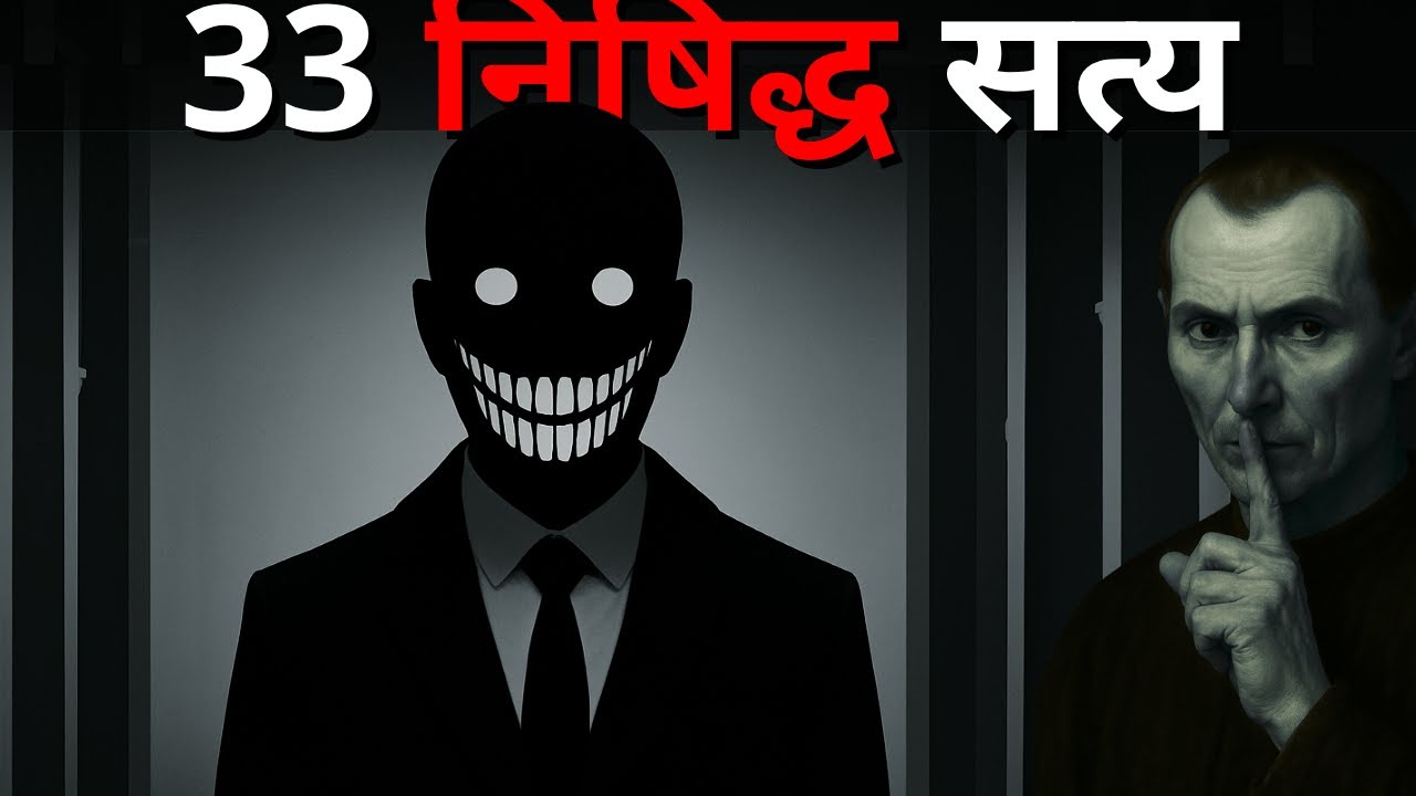 ज़िंदगी के खेल की 33 मना की गई सच्चाइयाँ | Machiavelli की Psychology