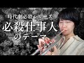 【トランペットソロ】時代劇「必殺仕事人のテーマ」を演奏してみた！(Trumpet cover)