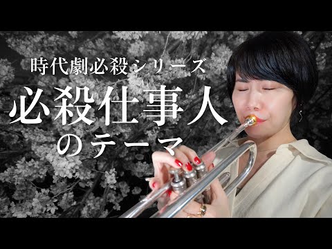 トランペットソロ 時代劇 必殺仕事人のテーマ を演奏してみた Trumpet Cover