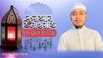 হৃদয় শীতল করা কন্ঠে।। সূরা আল ফাতিহা Surah Al-Fatiha سورة الفاتحة‎‎।। Hafez Tariqul Islam.