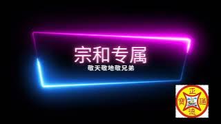 《宗和专属》敬天敬地敬兄弟_2024