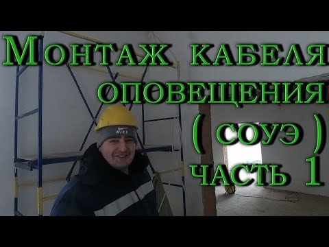 Будни электромонтажника. Монтаж кабеля под систему оповещения и управление эвакуацией. Часть 1