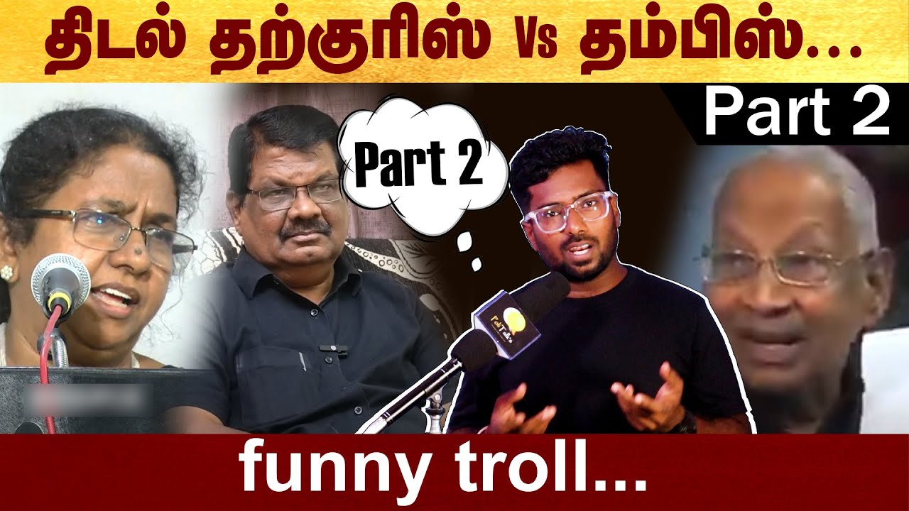 திடல் தற்குரிஸ் Funny troll - Part 2 