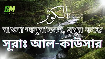 আত্মা প্রশান্তকারী মধুর কণ্ঠে সূরাঃ আল-কাউসার (سورة الكوثر) | Surah: Al-Kausar | Bangla Translation