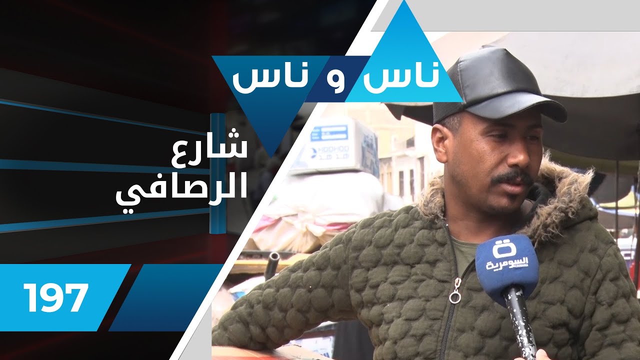 شارع الرصافي ٢٣ آذار ٢٠٢٢ - ناس وناس (الموسم الثاني) - الحلقة ١٩٧