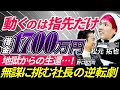 【壮絶】動くのは指先だけ。信頼した部下の裏切りで借金1700万…地獄を見た無謀に挑む社長の逆転劇が凄すぎた。