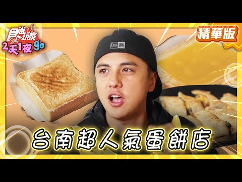 【台南】手工麵糊製作 超人氣蛋餅店【食尚玩家2天1夜GO】20250409 (14)