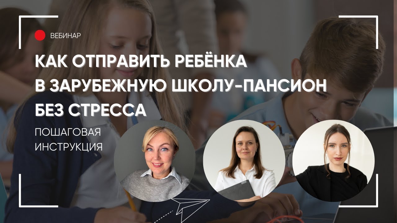 Как отправить ребёнка в зарубежную школу-пансион