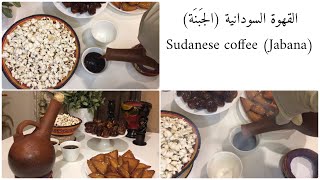 القهوة السودانية (الجبنة) / Sudanese coffee (Jabana) /تحدي الروقان عشاق القهوة