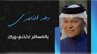 رعد الناصري  _  يالمسافر اخذني وياك  ||  اقوى ردح ريفي  2022