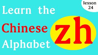 Learn Chinese Pinyin for beginners in 15 seconds - zh zh zh screenshot 5