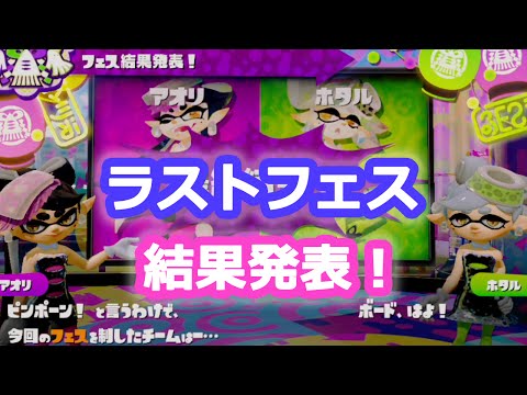 スプラトゥーン 第16回ラストフェス結果発表！ アオリ vs ホタル