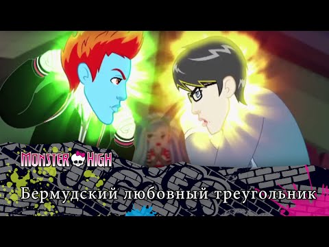 Бермудский любовный треугольник | Monster High