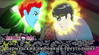 Бермудский любовный треугольник | Monster High Бермудский любовный треугольник | Monster High
