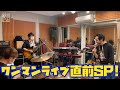 【第54夜】上杉周大の『配のみ』〜ワンマンライブ直前スペシャル〜