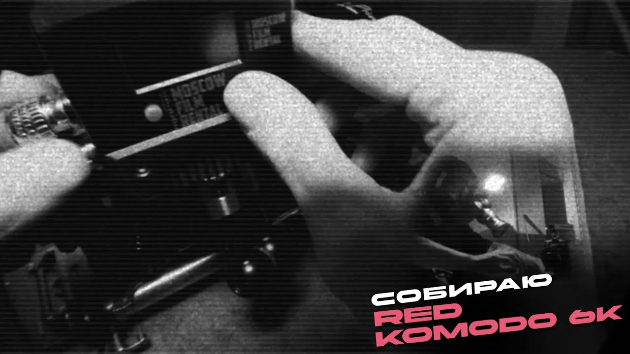 POV‑сборка RED Komodo 6K для площадки