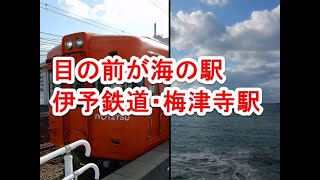 海が近い梅津寺駅を発車する伊予鉄道高浜線