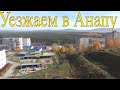 Уезжаем в Анапу.