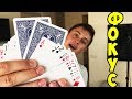 БЕЗУМНЫЙ ФОКУС ДЛЯ НАЧИНАЮЩИХ + ОБУЧЕНИЕ + КОНКУРС The best secrets of card tricks are always No...