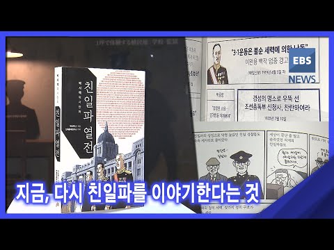 [지성과 감성] 지금, 다시 친일파를 <strong>이야기한다는</strong> 것